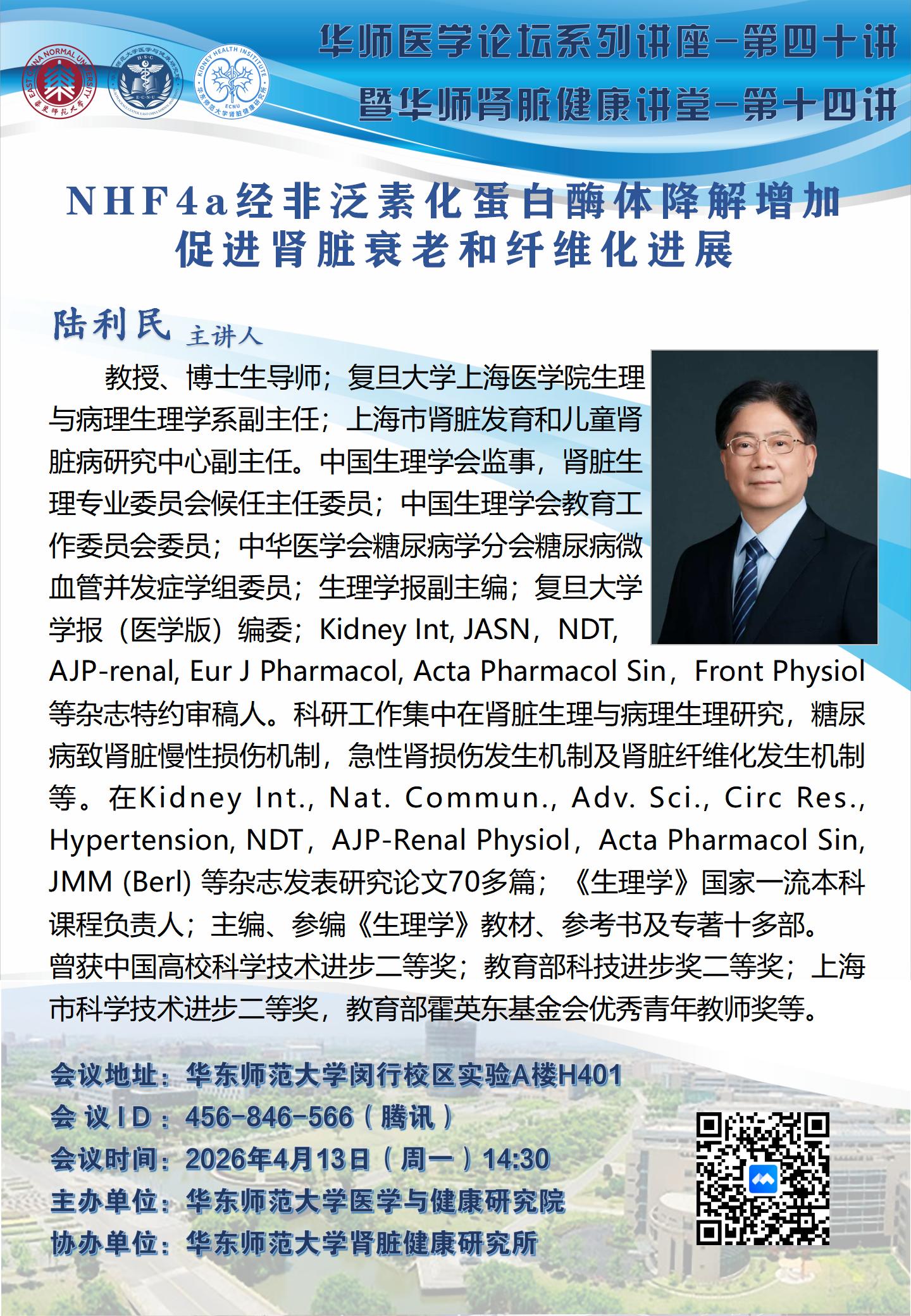华师医学论坛系列讲座第四十讲_陆利民.jpg