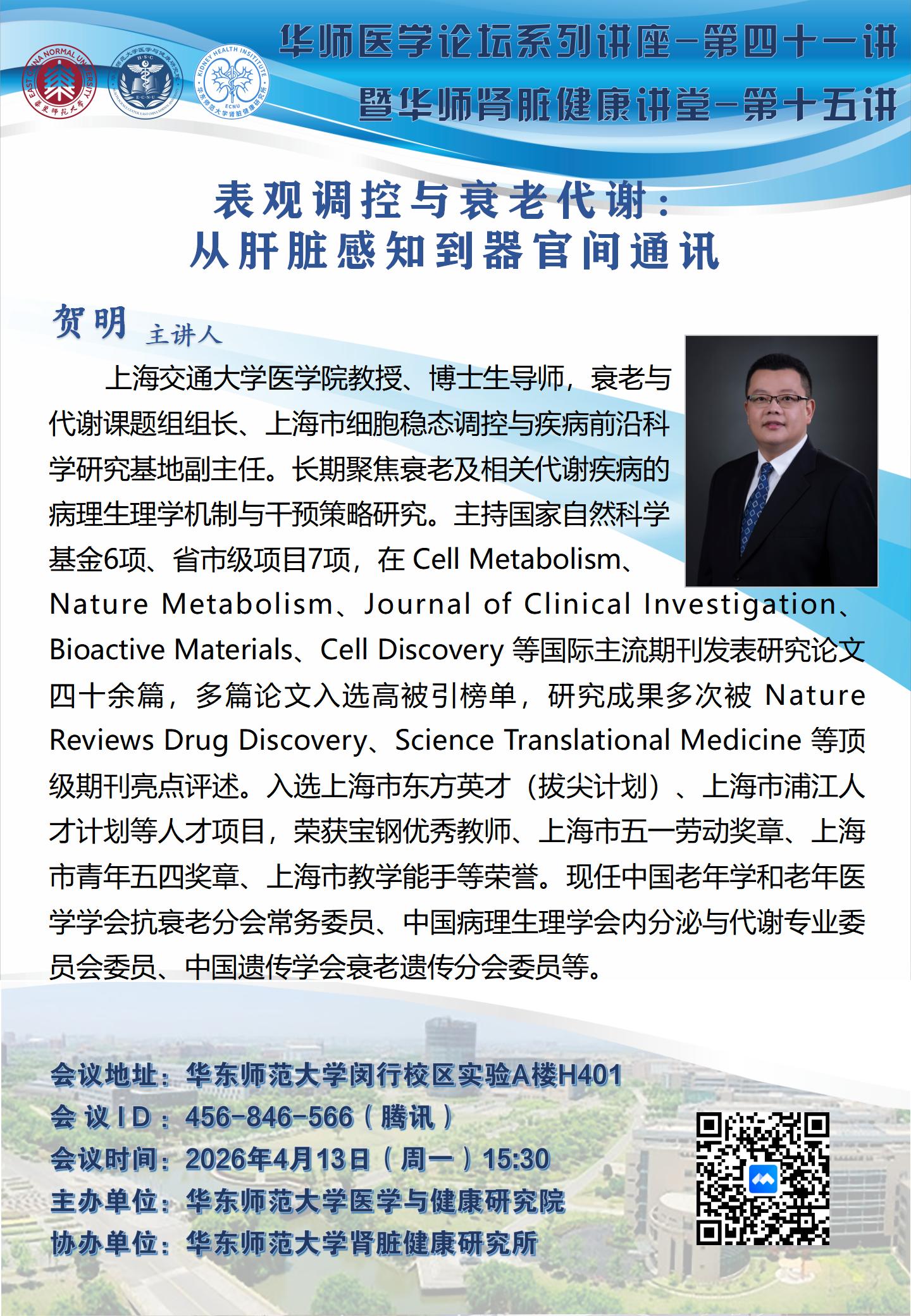 华师医学论坛系列讲座第四十一讲_贺明_01.jpg