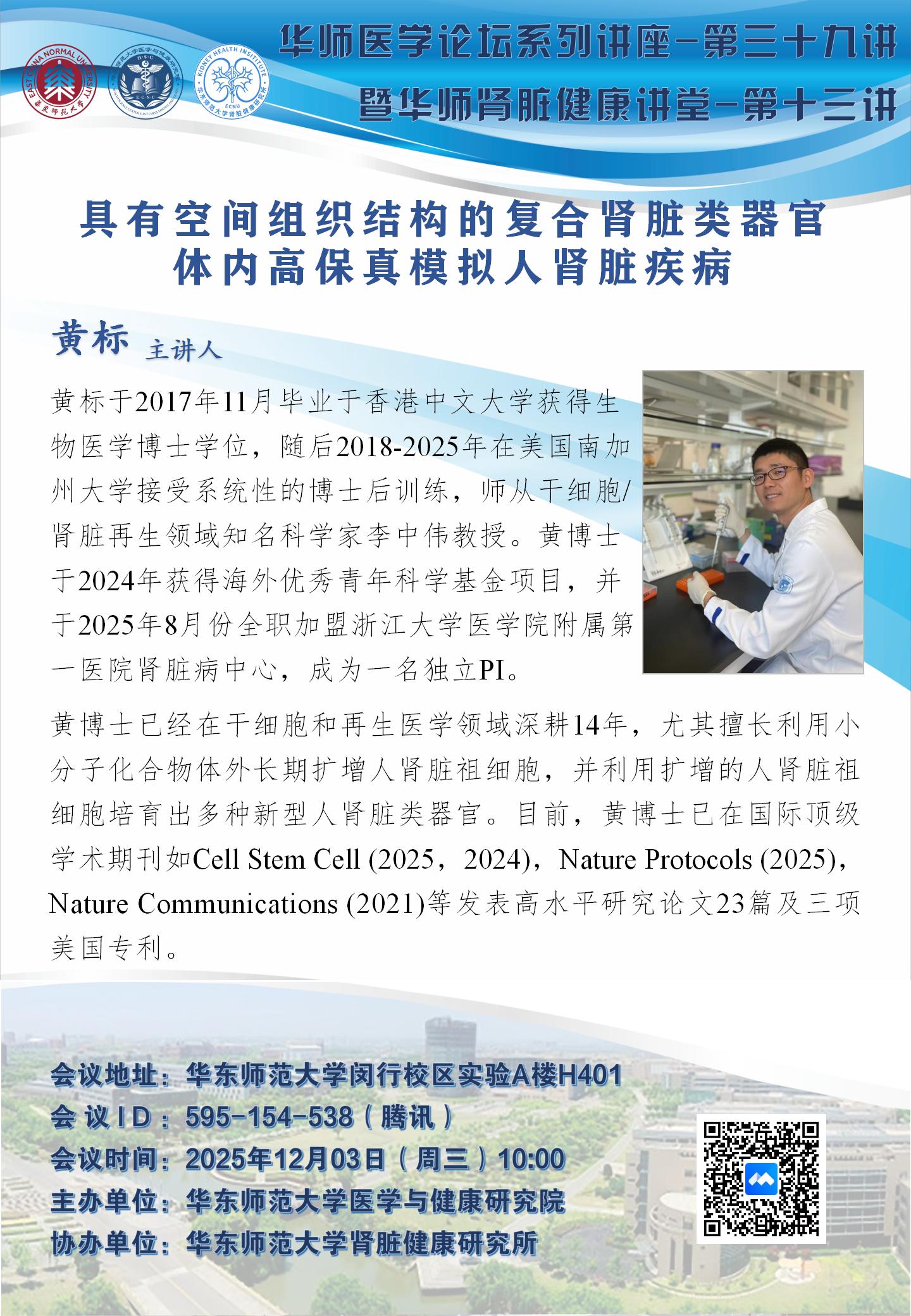华师医学论坛系列讲座-第三十九讲华师肾脏健康讲堂-第十三讲.jpg