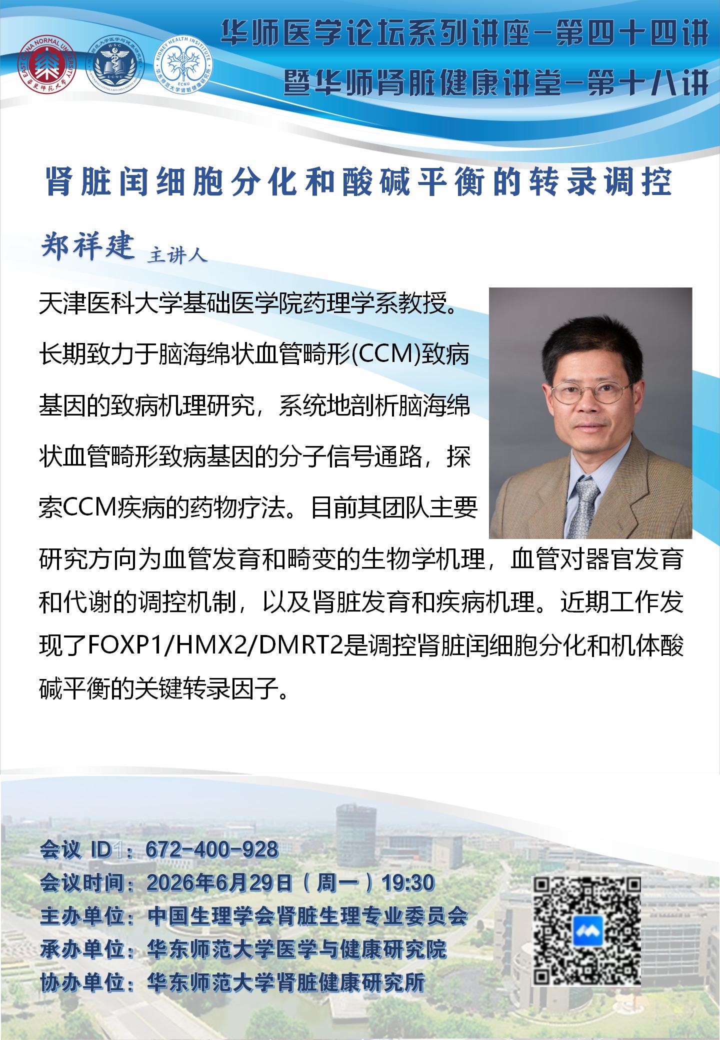 郑祥建-华师医学论坛系列讲座-第四十四.jpg