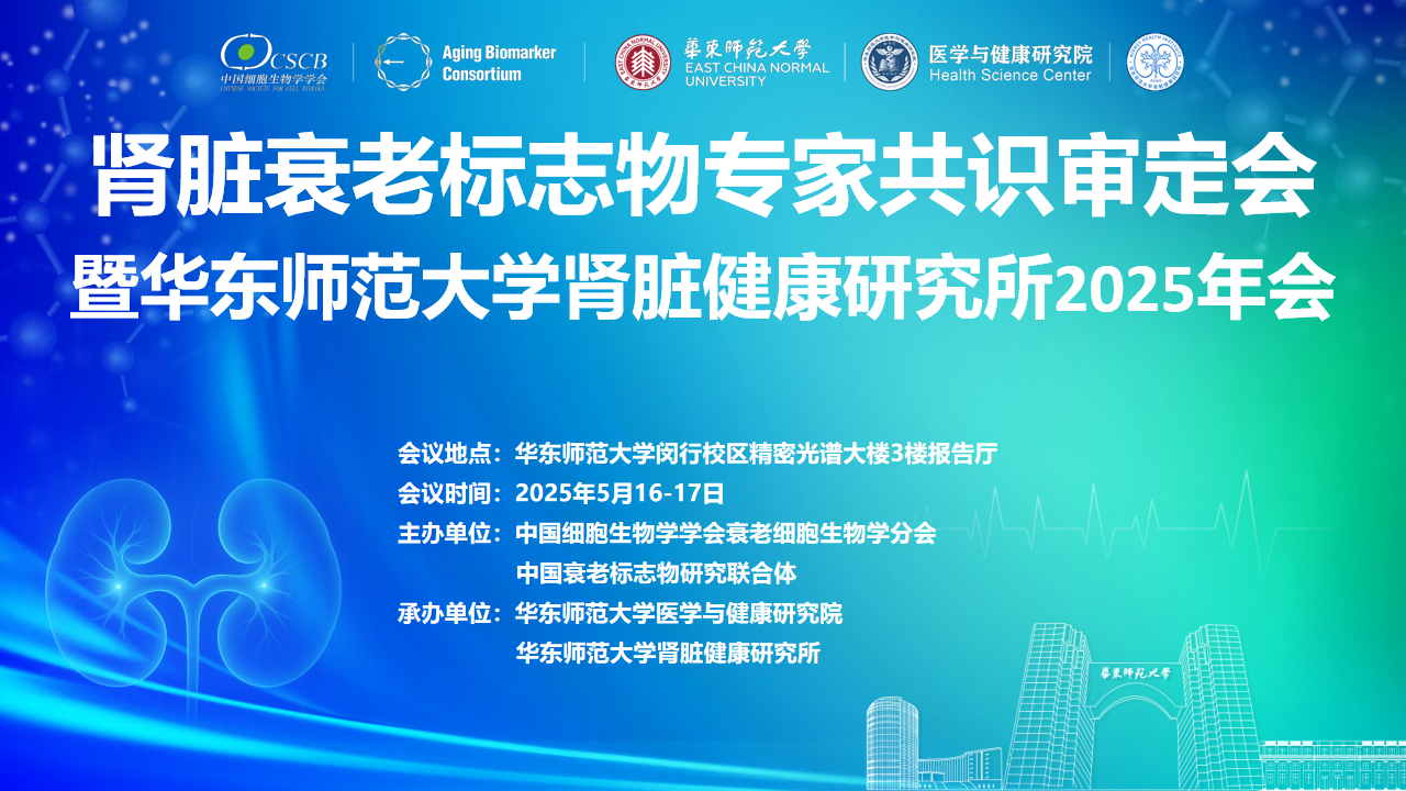 1 肾脏健康研究所2025年会.png 1 肾脏健康研究所2025年会.png